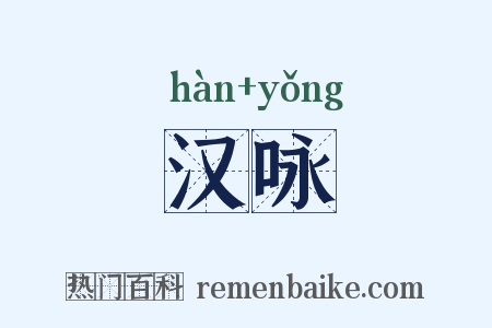 汉咏是什么意思的图片